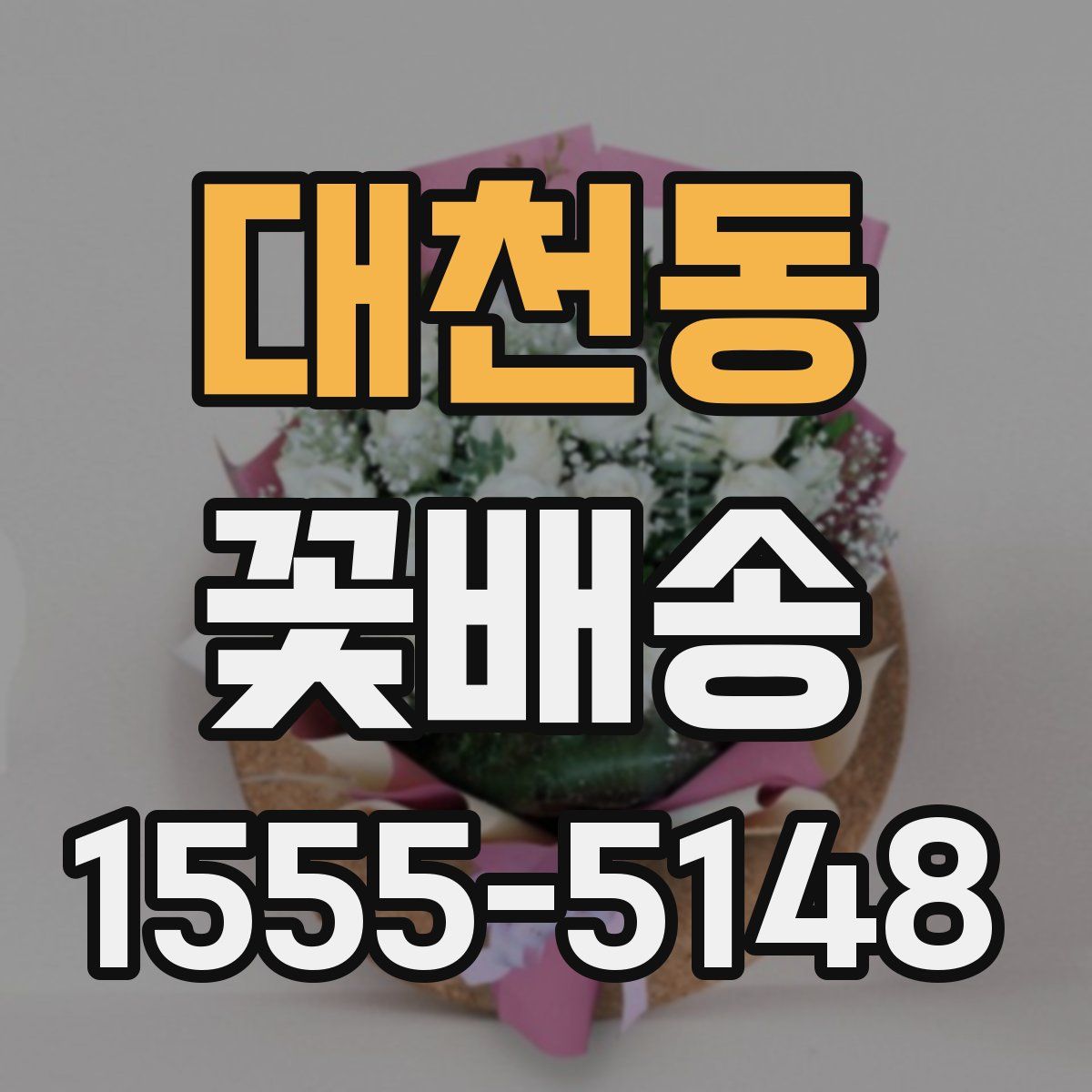 대천동 꽃배송