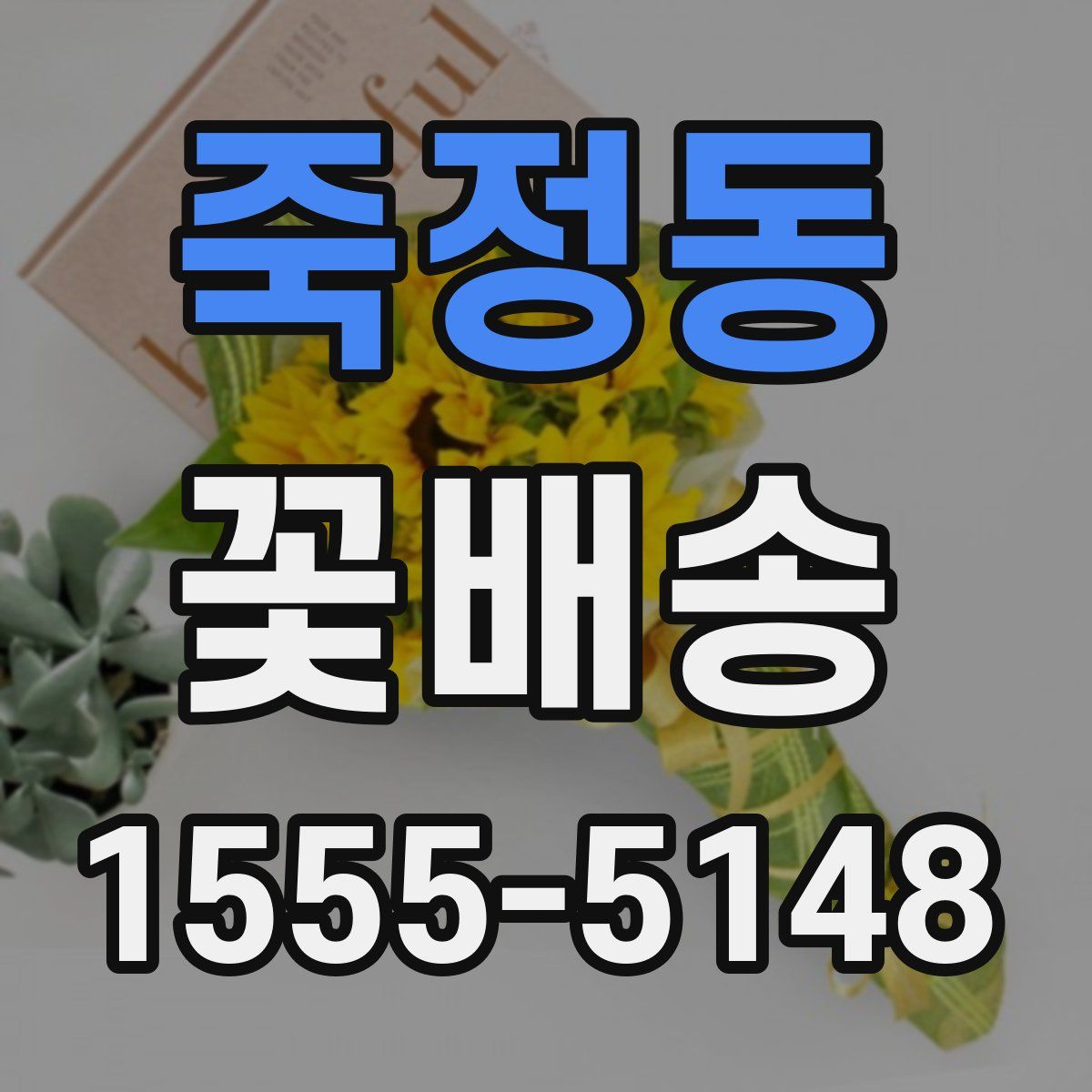 죽정동 꽃배송
