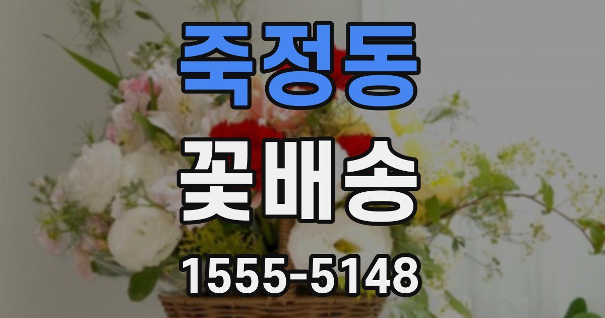 죽정동 꽃배송