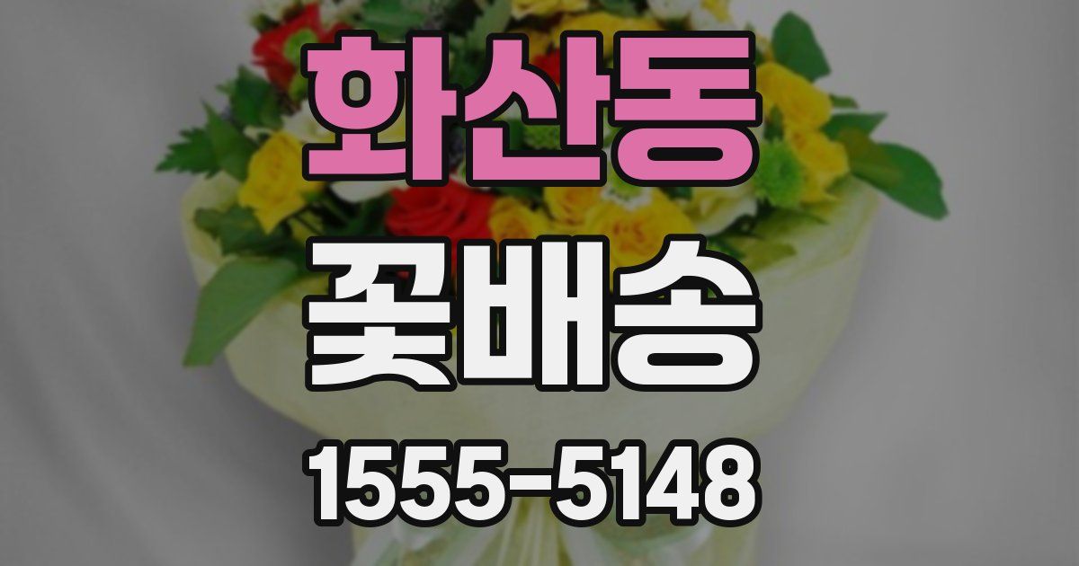 화산동 꽃배송