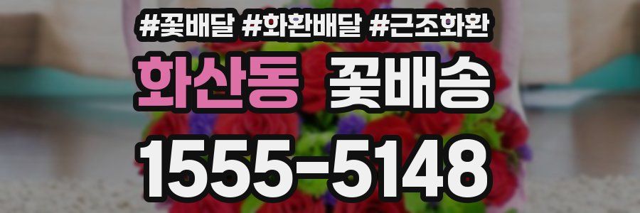 화산동 꽃배송