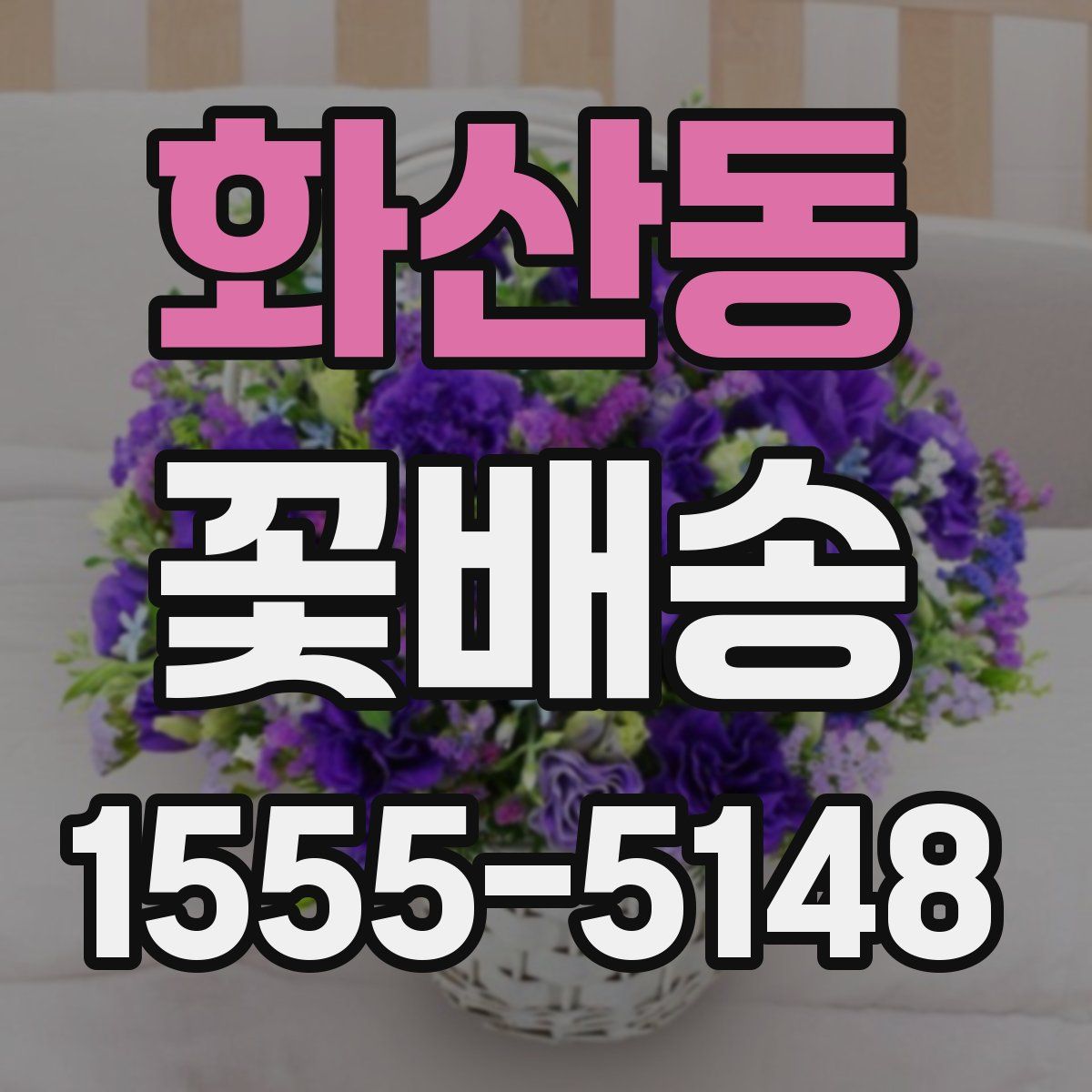 화산동 꽃배송