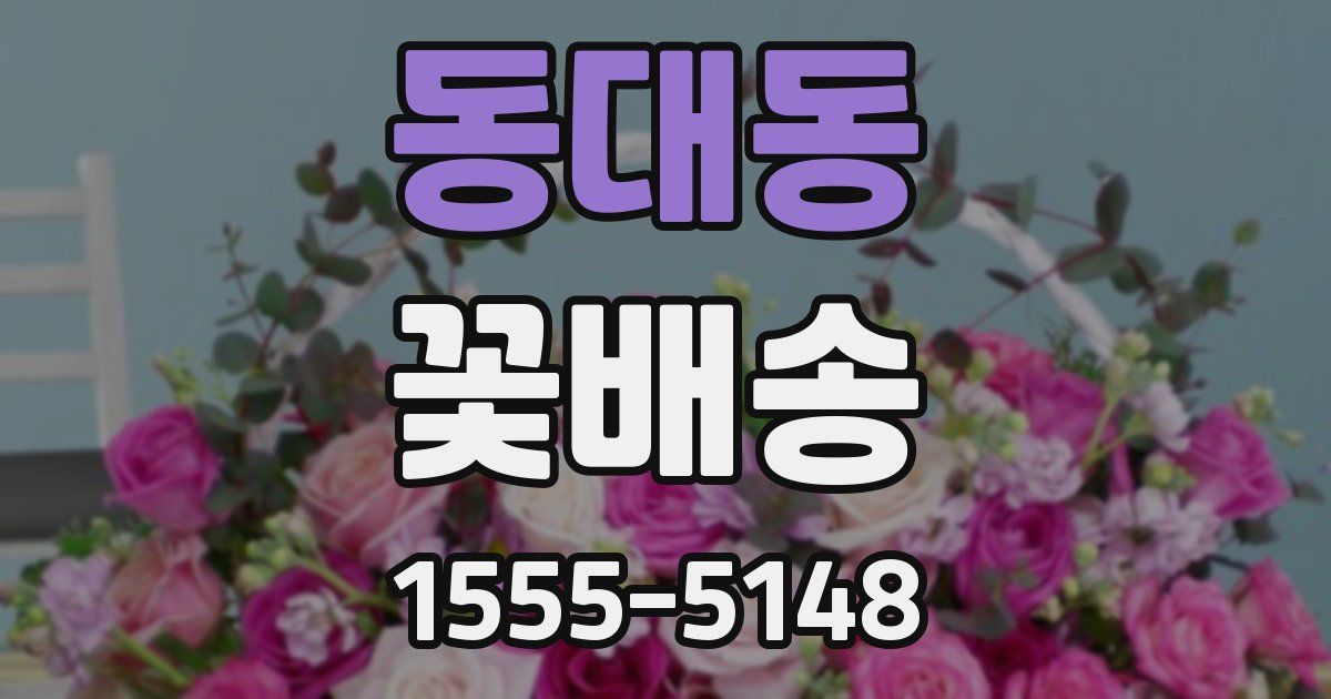 동대동 꽃배송