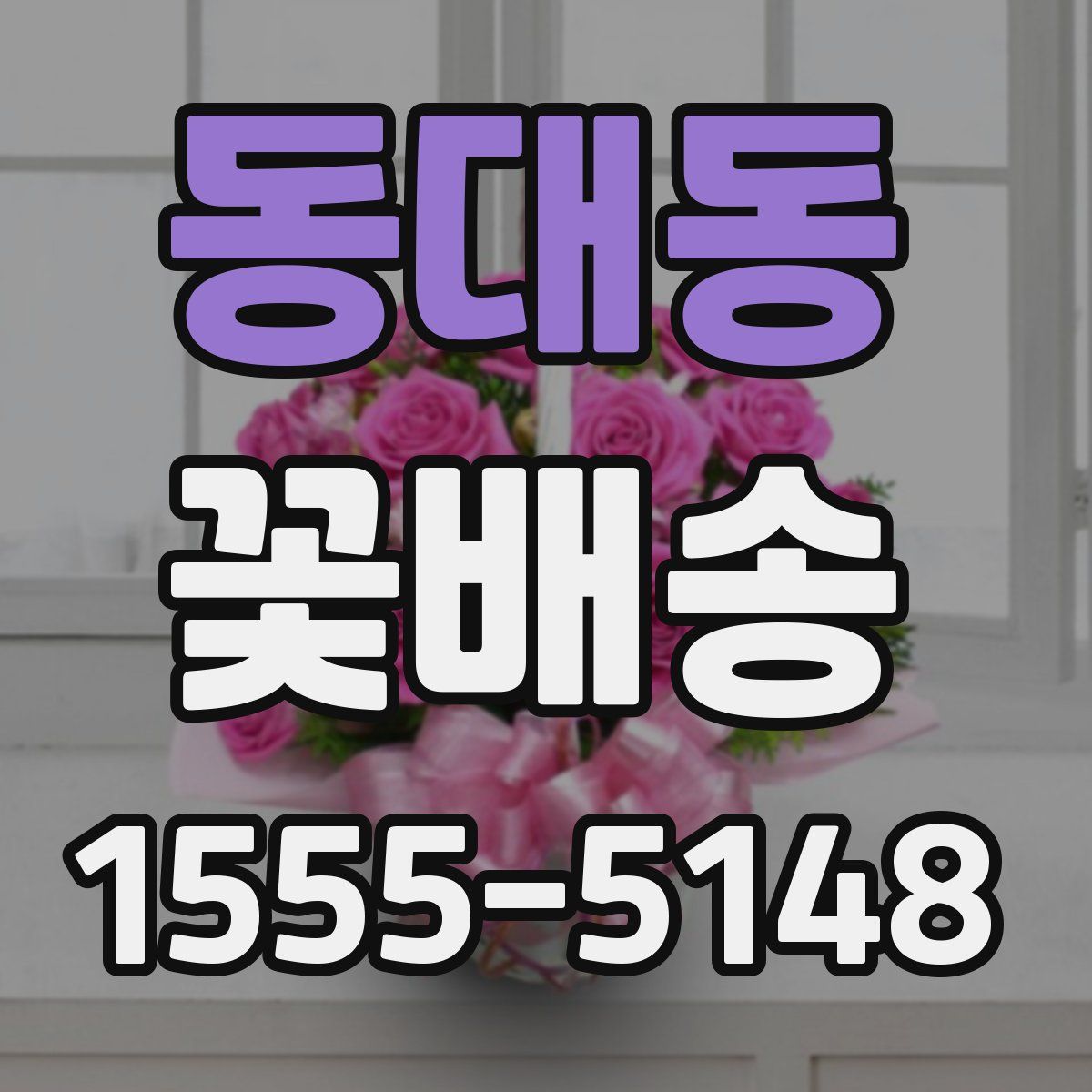 동대동 꽃배송