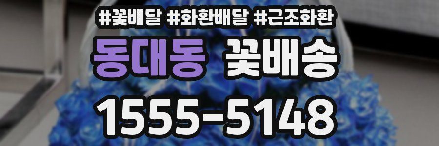 동대동 꽃배송