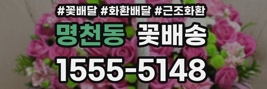 명천동 꽃배송