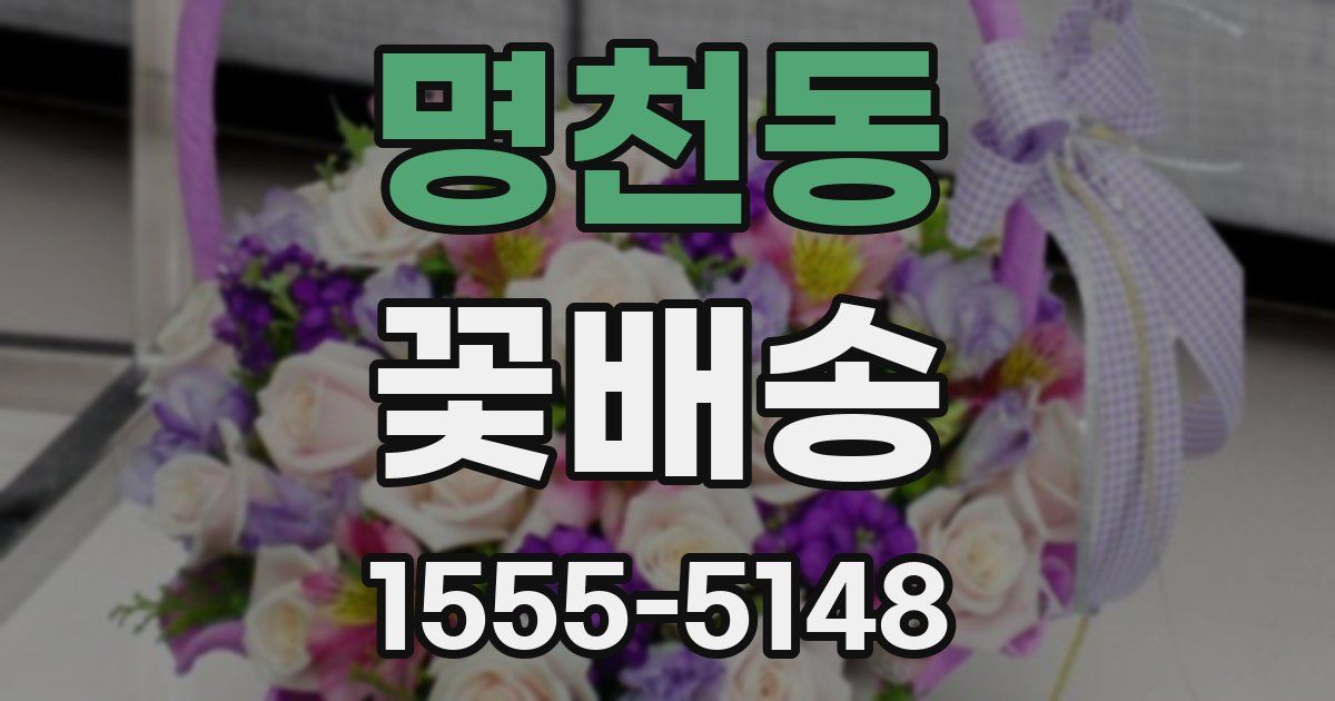 명천동 꽃배송