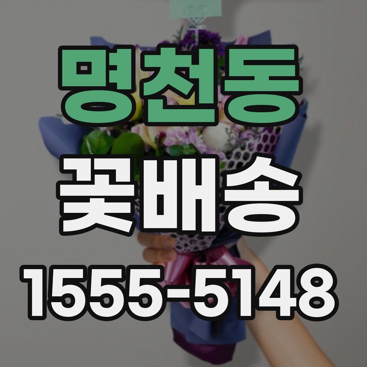 명천동 꽃배송