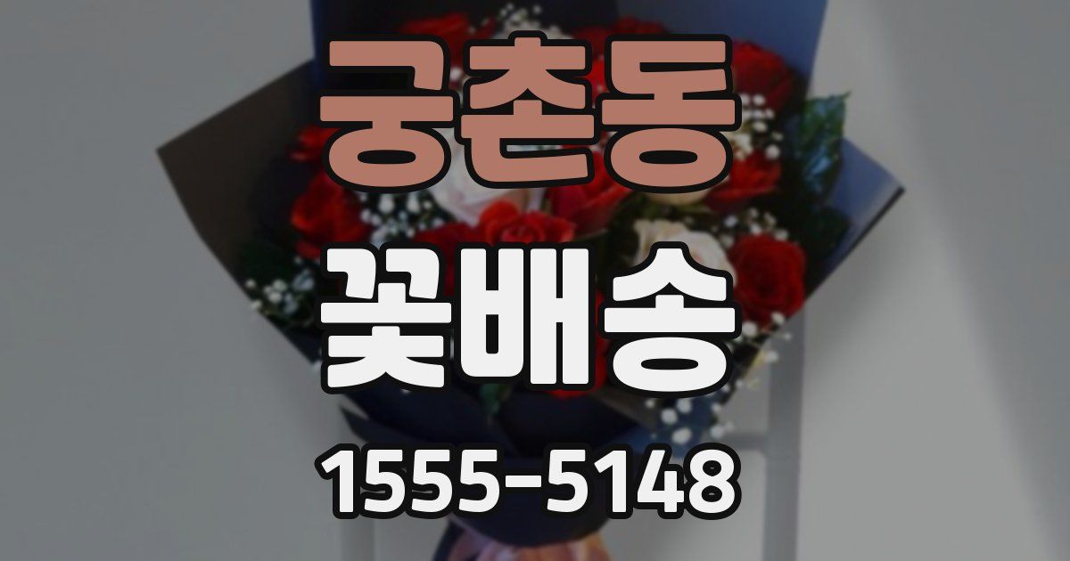 궁촌동 꽃배송
