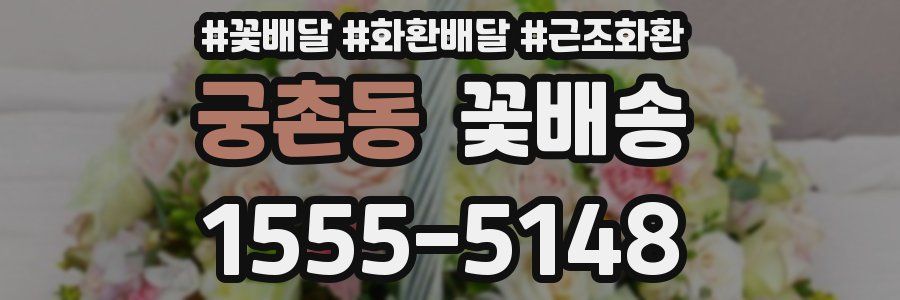궁촌동 꽃배송