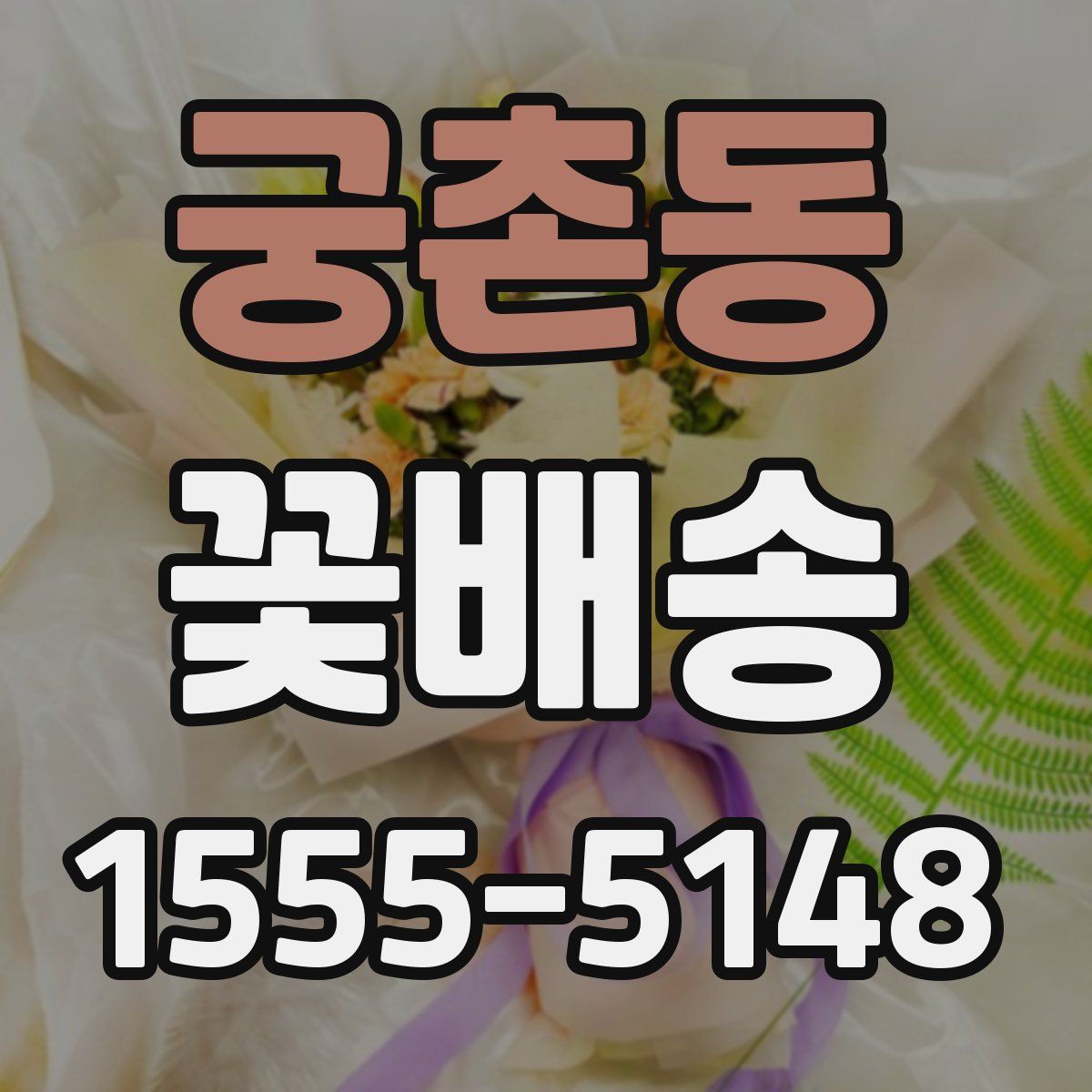 궁촌동 꽃배송