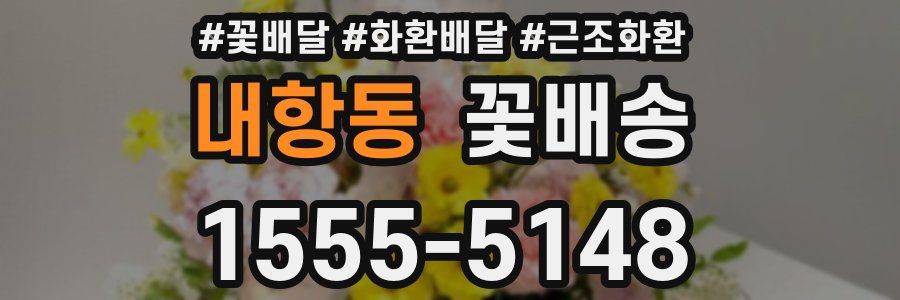 내항동 꽃배송