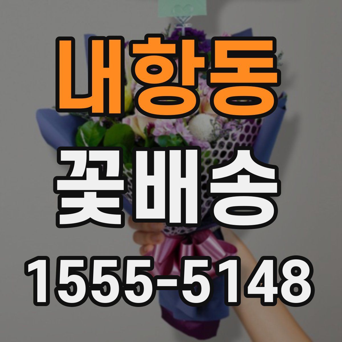 내항동 꽃배송