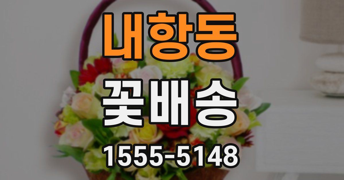 내항동 꽃배송