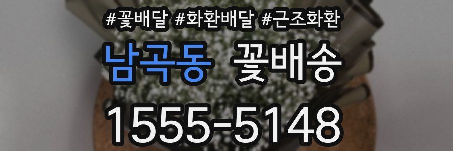 남곡동 꽃배송