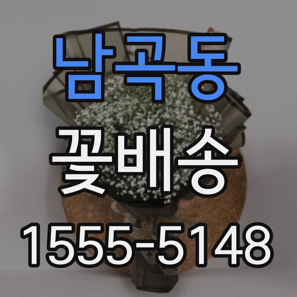 남곡동 꽃배송