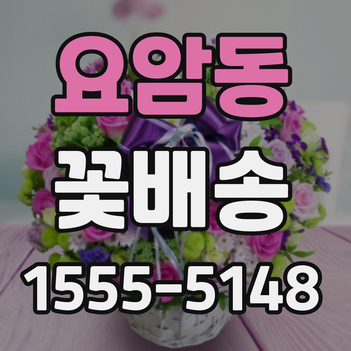 요암동 꽃배송