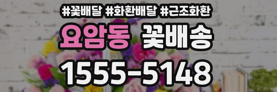 요암동 꽃배송