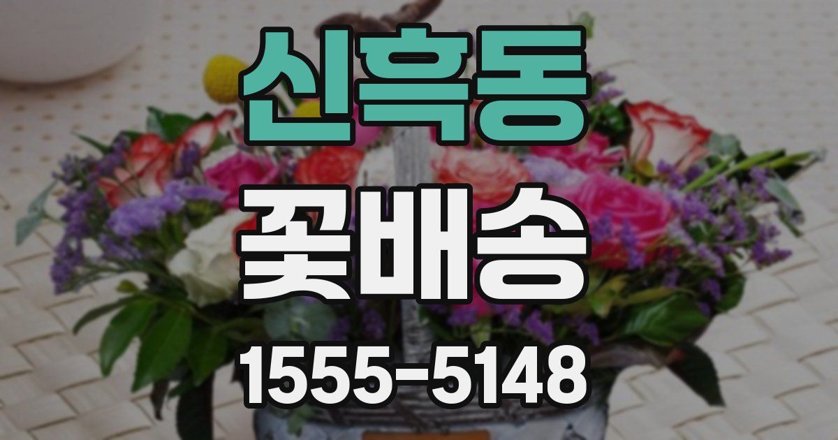 신흑동 꽃배송