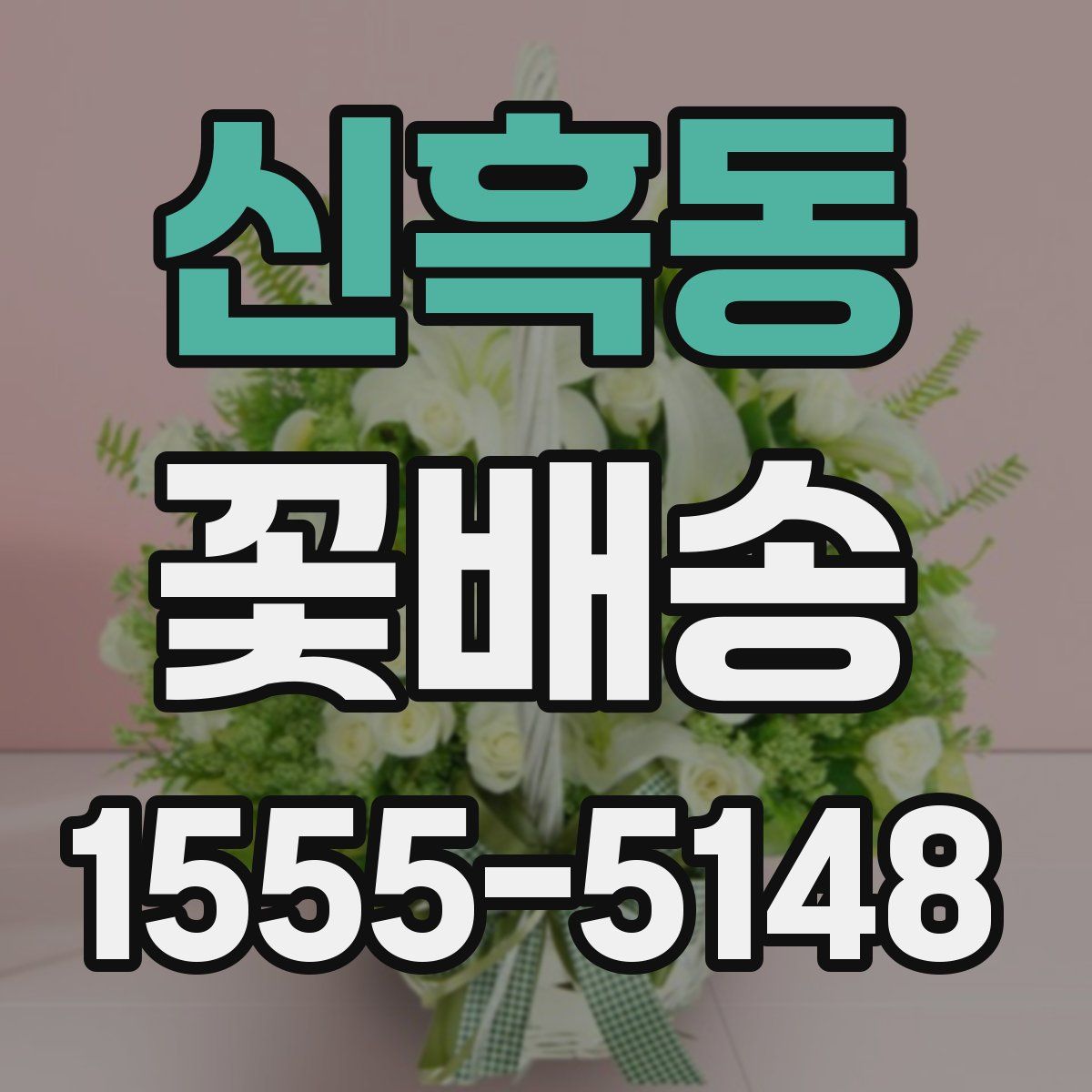 신흑동 꽃배송