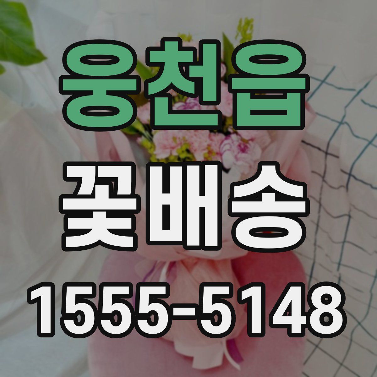 웅천읍 꽃배송