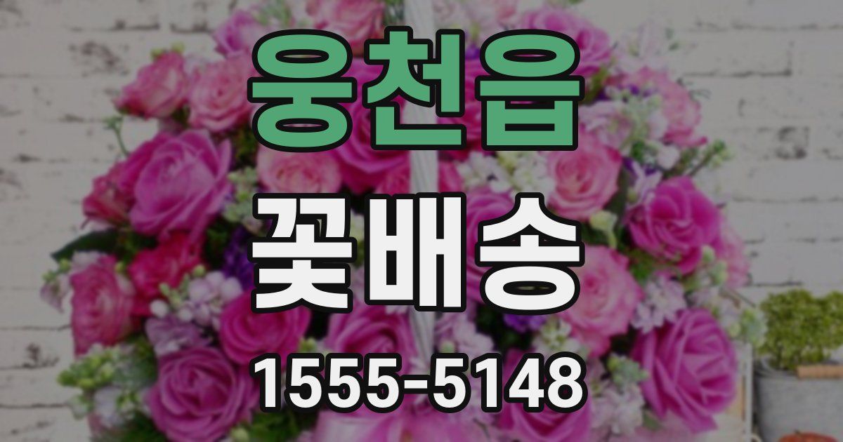 웅천읍 꽃배송