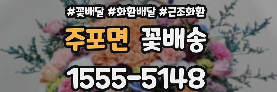 주포면 꽃배송