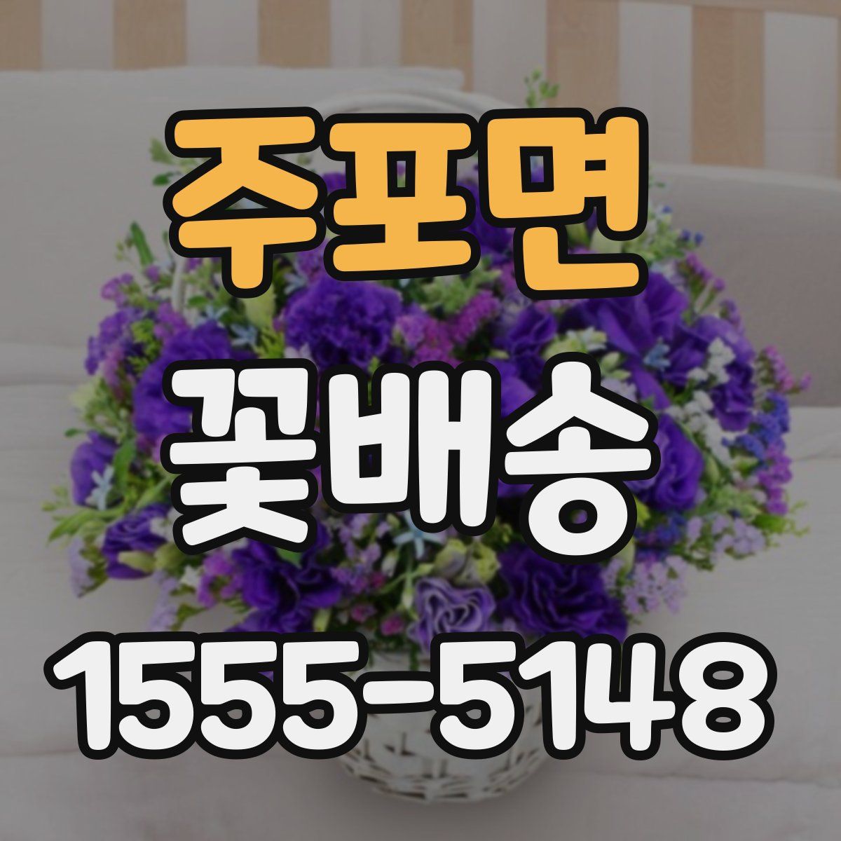 주포면 꽃배송