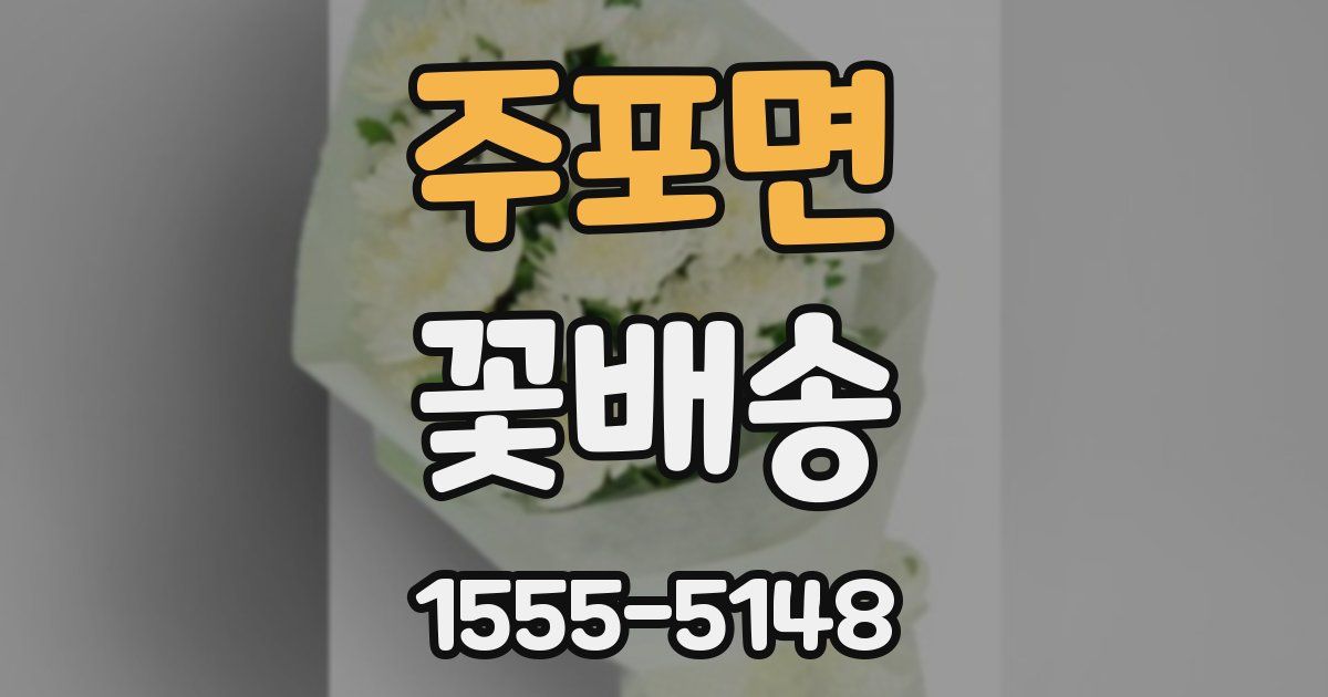 주포면 꽃배송