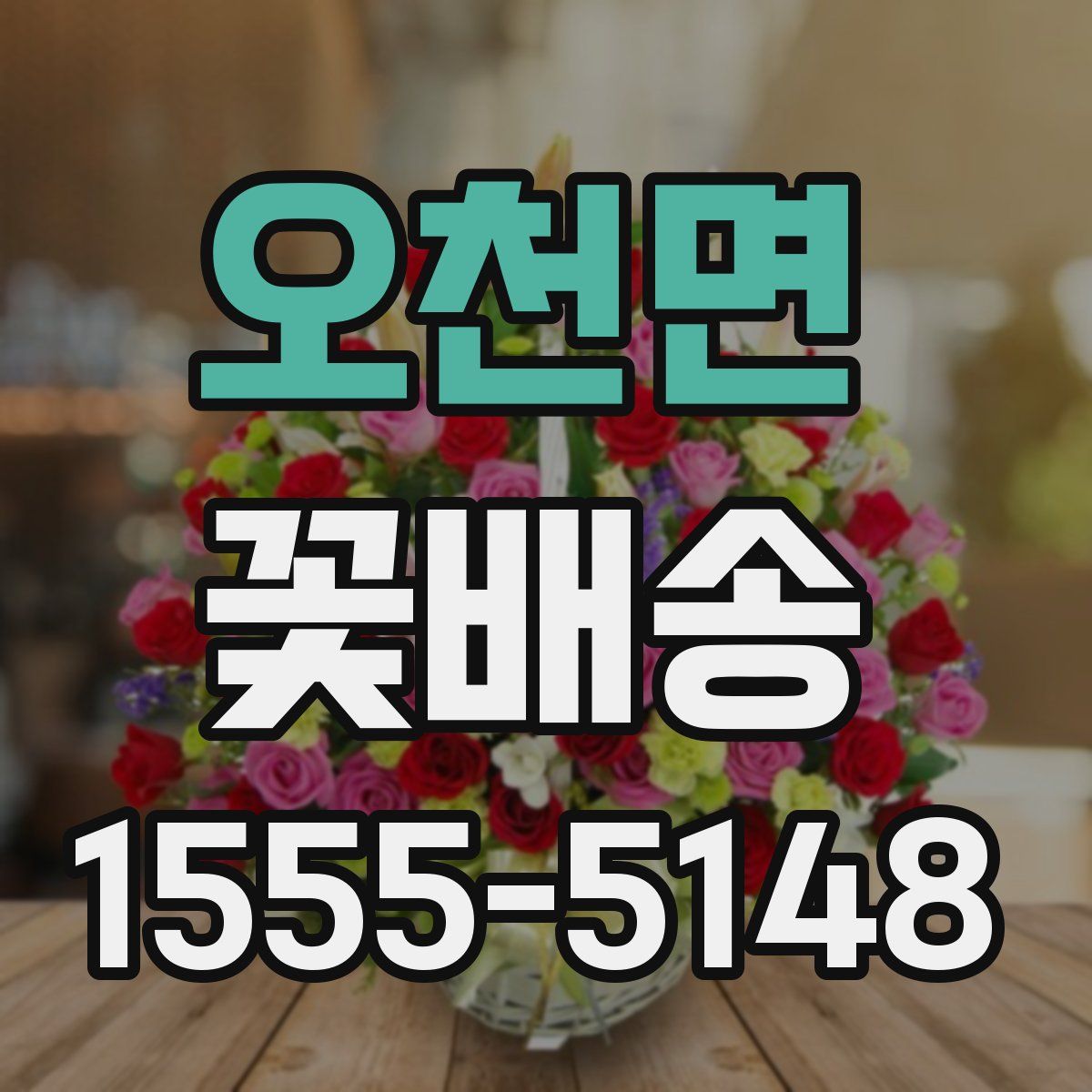 오천면 꽃배송