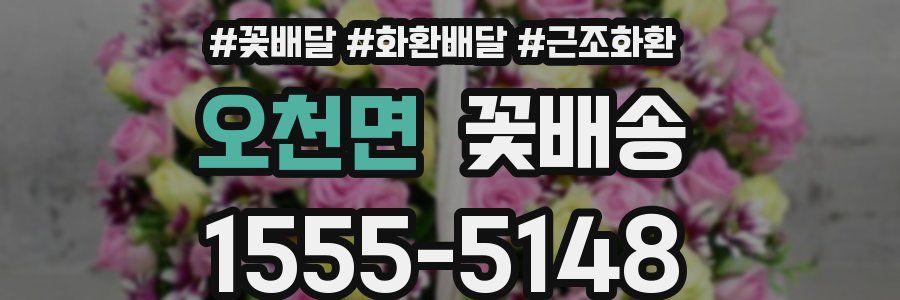 오천면 꽃배송