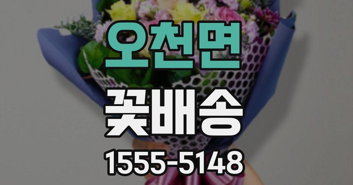 오천면 꽃배송