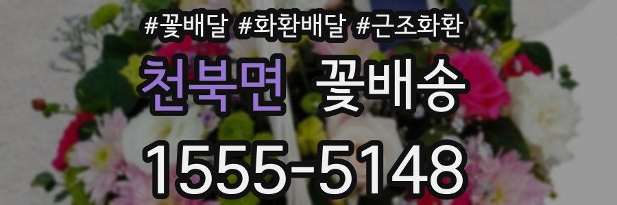 천북면 꽃배송