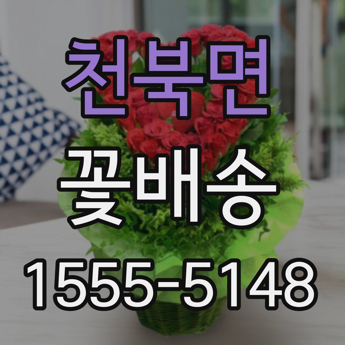 천북면 꽃배송