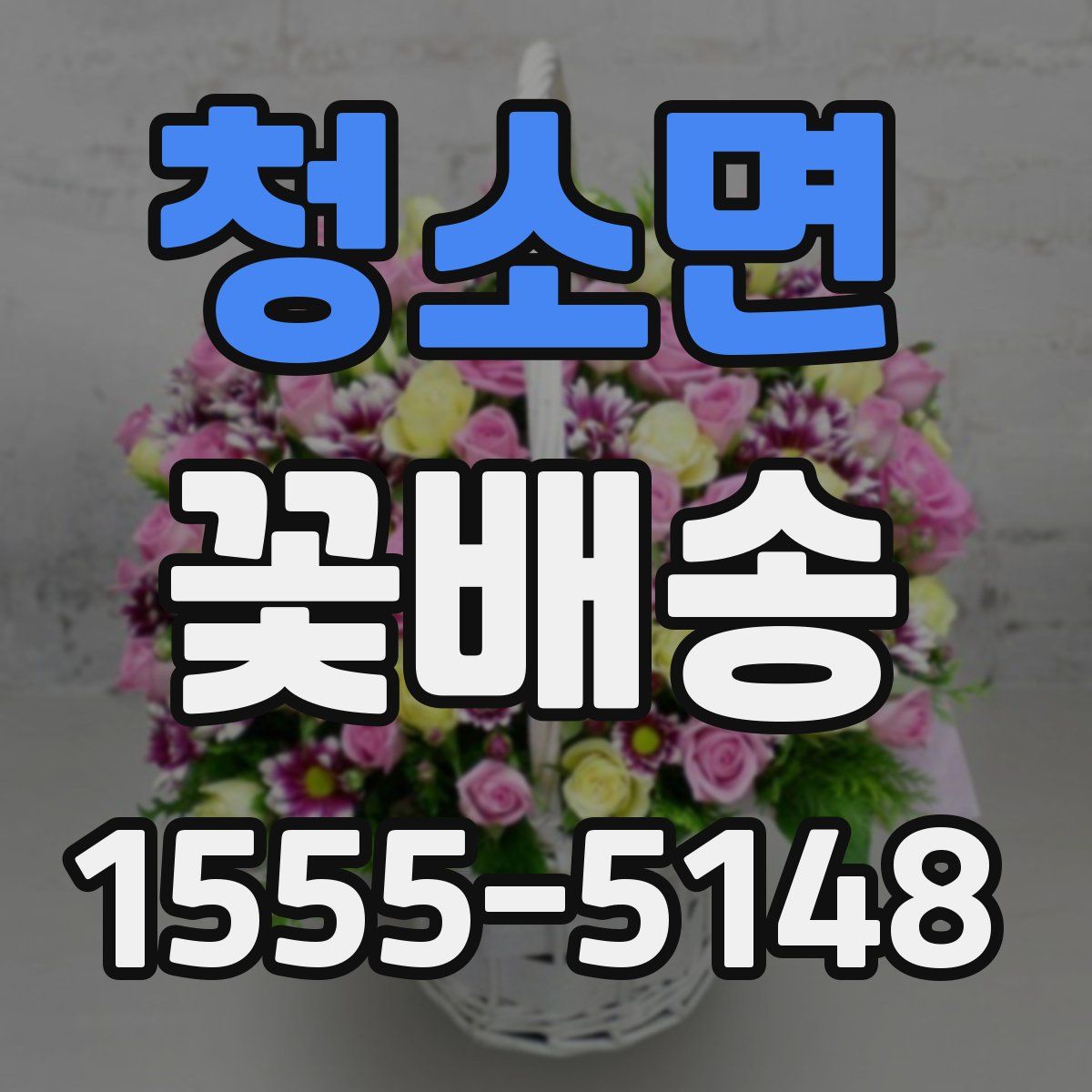 청소면 꽃배송