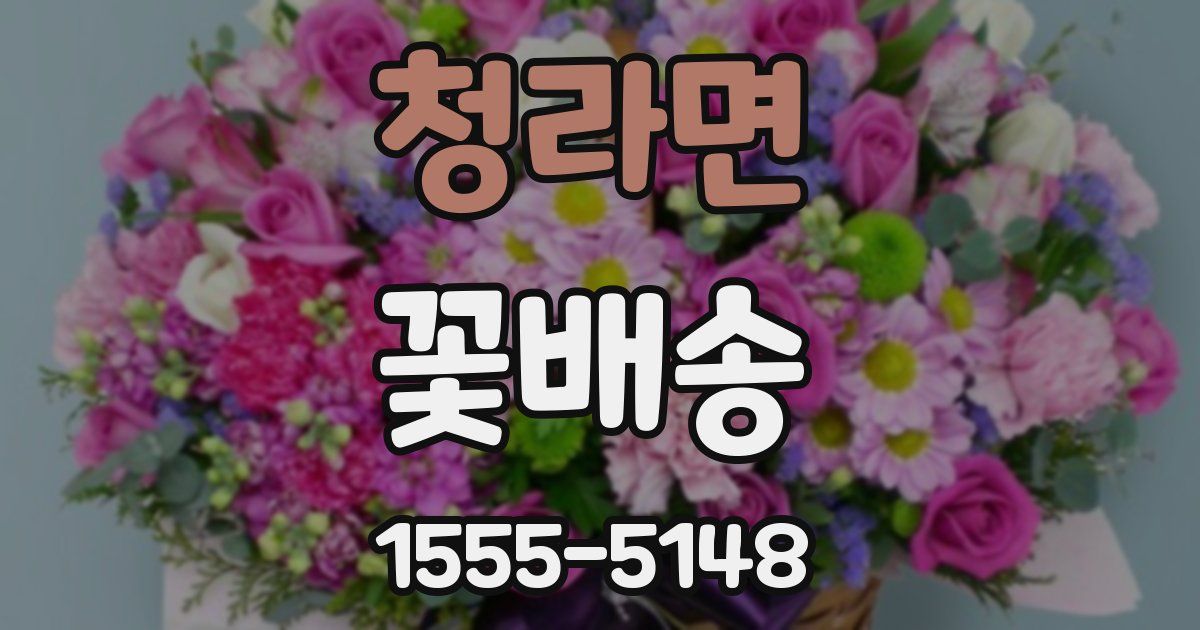 청라면 꽃배송