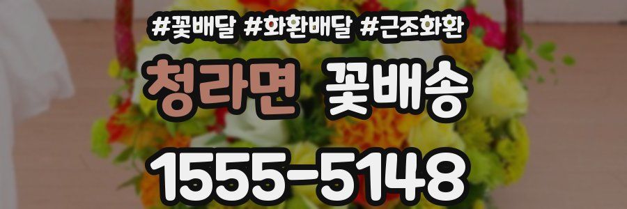 청라면 꽃배송