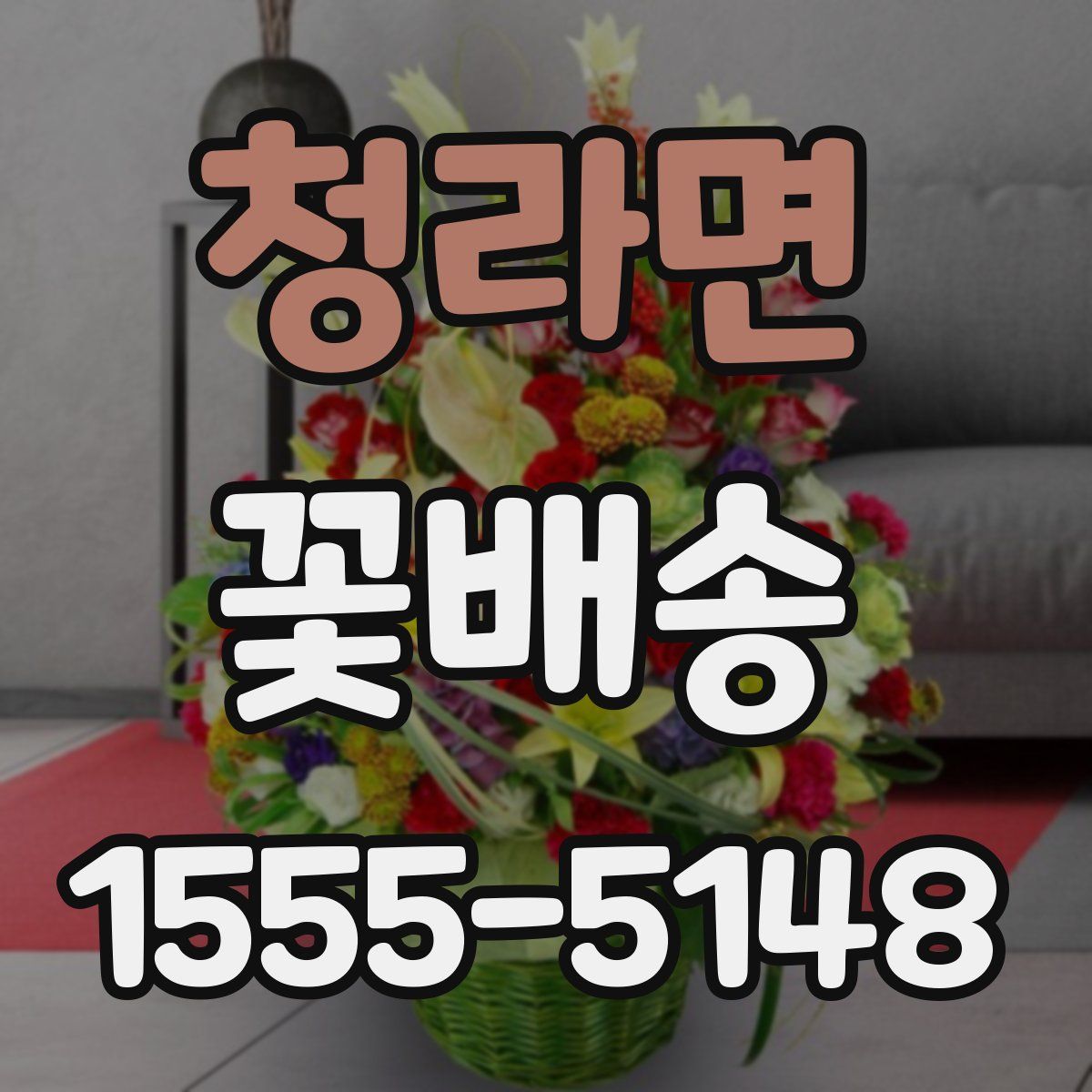 청라면 꽃배송