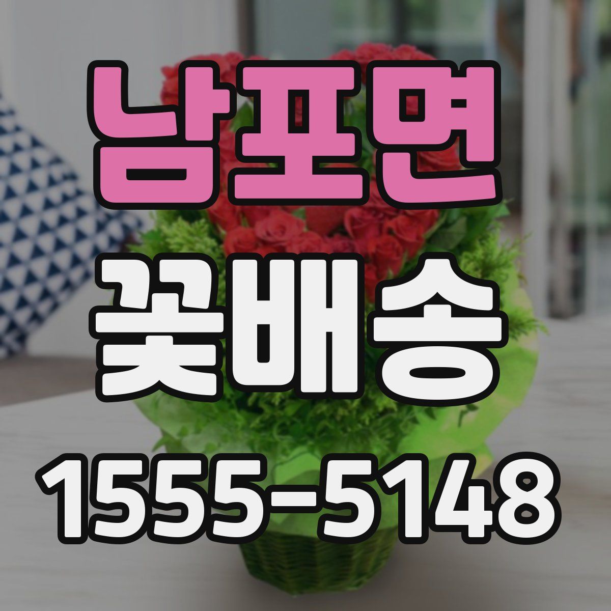 남포면 꽃배송
