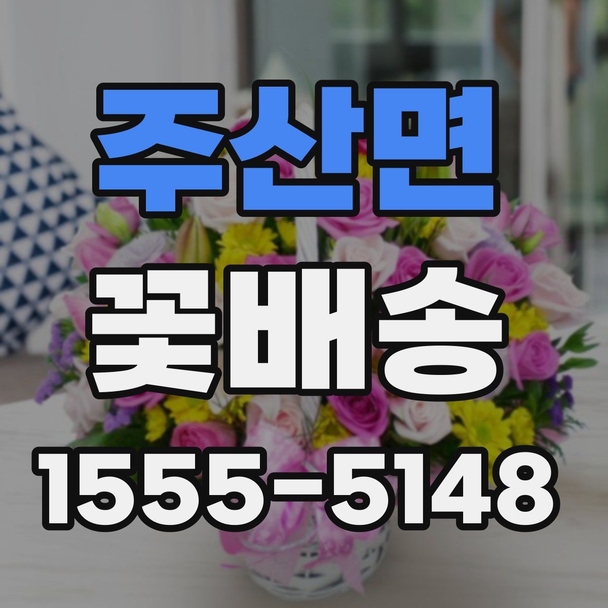 주산면 꽃배송