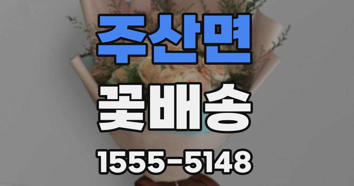 주산면 꽃배송