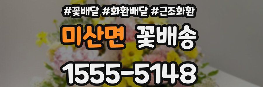 미산면 꽃배송