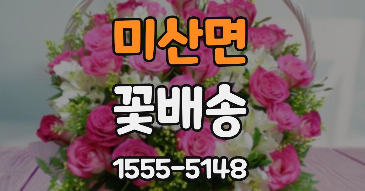 미산면 꽃배송
