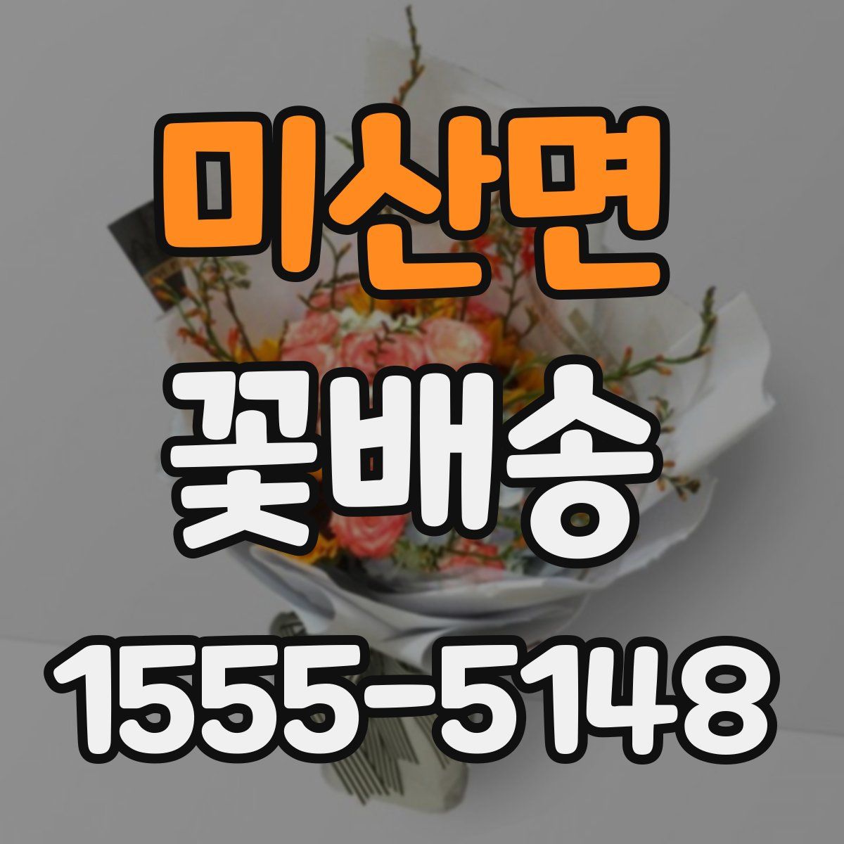 미산면 꽃배송