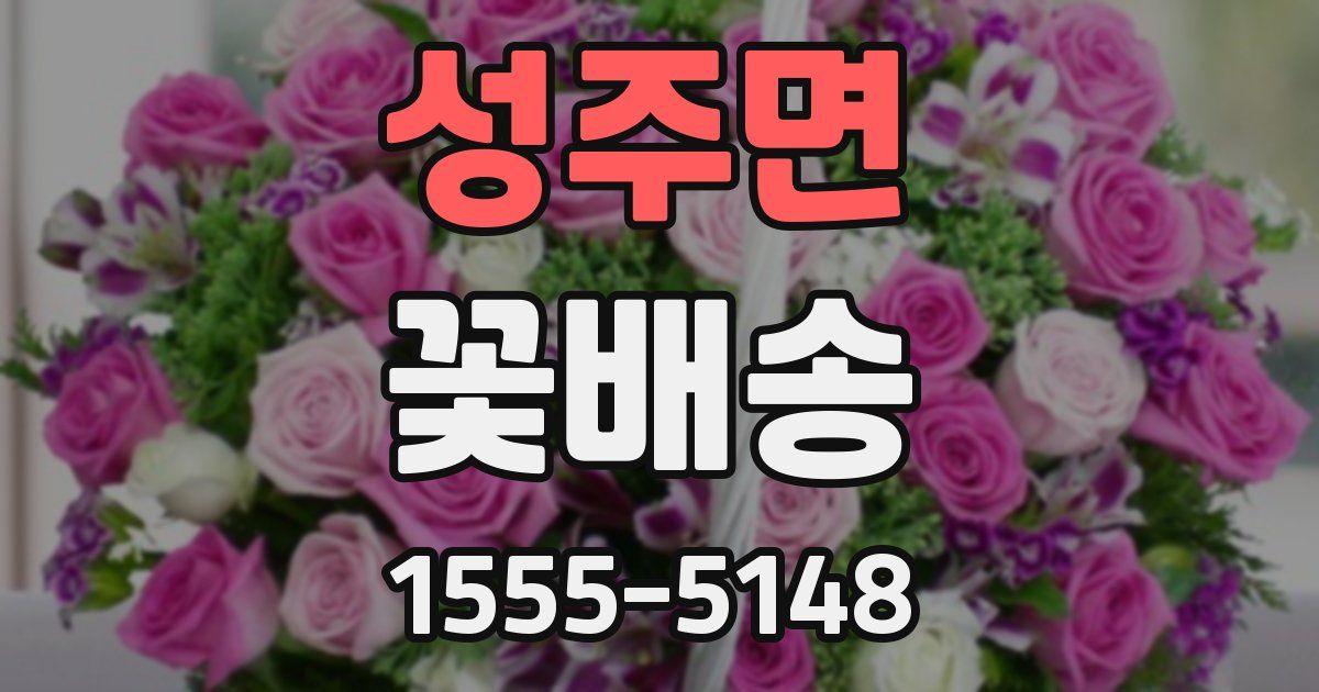 성주면 꽃배송