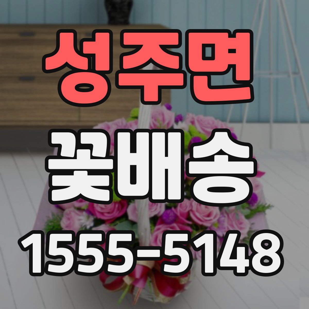 성주면 꽃배송