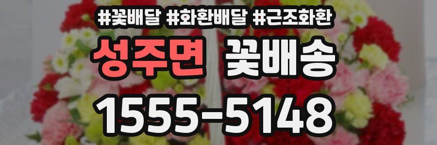 성주면 꽃배송