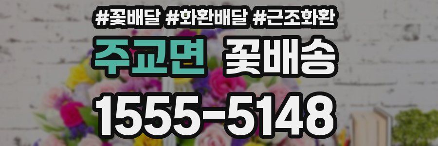 주교면 꽃배송