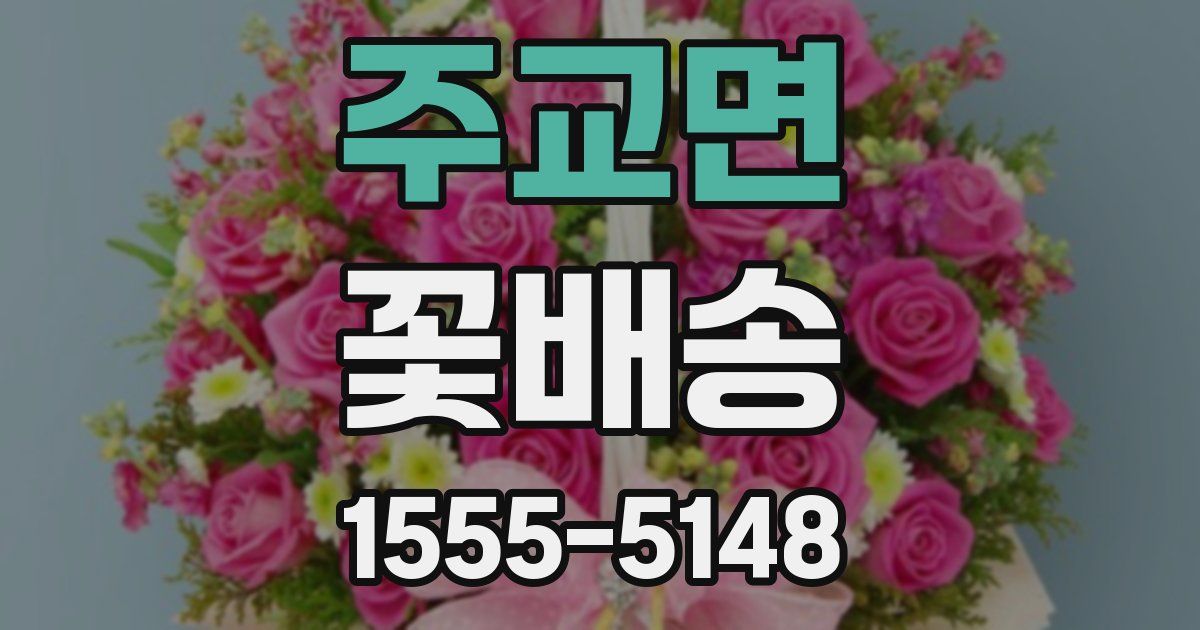 주교면 꽃배송