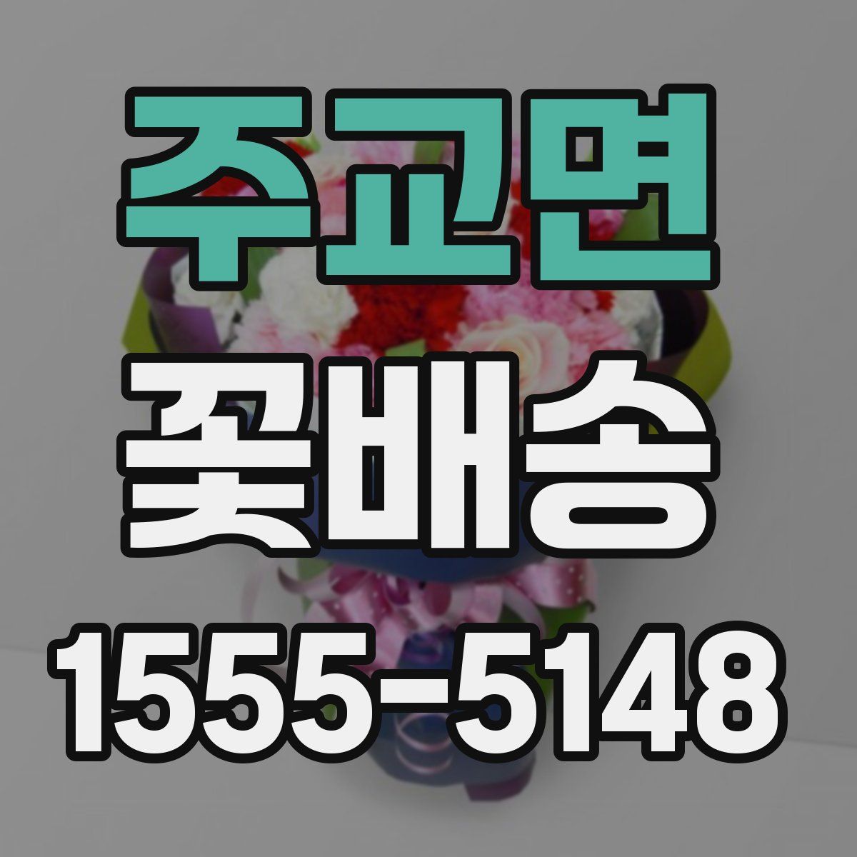 주교면 꽃배송